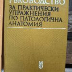 Ръководство за практически упражнения по патологична анатомия