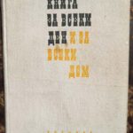 Книга за всеки ден и всеки дом