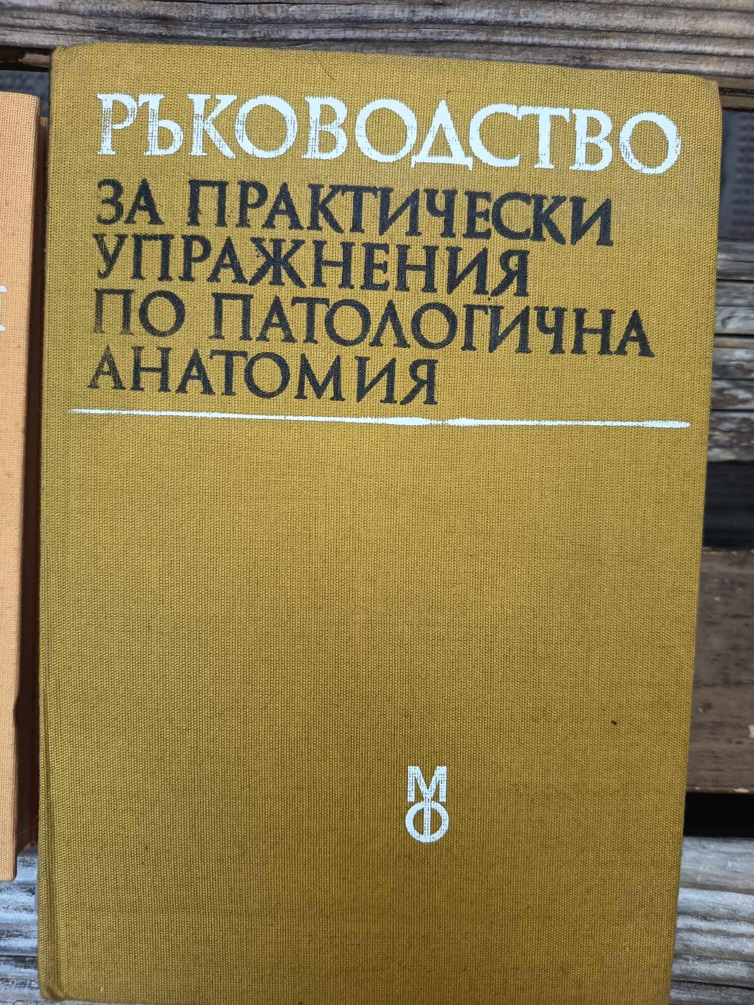 00 Ръководство за практически упражнения по патологична анатомия - Image 1