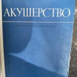 Акушерство