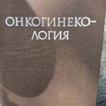 Онкогинекология