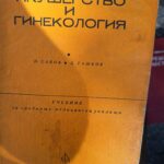Акушерство и гинекология