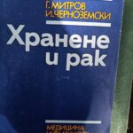 Хранене и рак