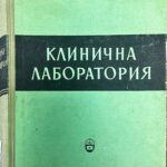 Клинична лаборатория