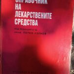 Справочник на лекарствените средства