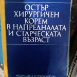 Остър хирургичен корем в напредналата и старческата възраст
