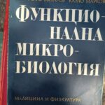 Функционална микробиология