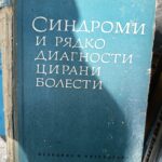 Синдроми и рядко диганостицирани болести