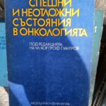 Спешни и неотложни състояни в онкологията