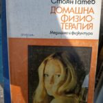 Домашна физиотерапия