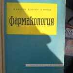 Фармакология