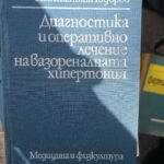 Диагностика и оперативно лечение на вазореналната хипертония