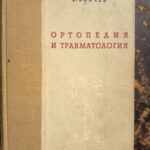 Ортопедия и травматология