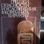 Грешки, опасности и усложнения в коремната хирургия