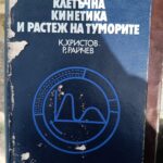 Клетъчна кинетика и растеж на туморите