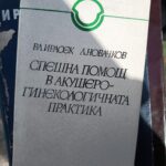 Спешна помощ в АГ практика