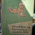 Отглеждане на кърмачето и  малкото дете