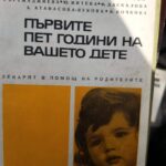 Първите пет години на Вашето дете