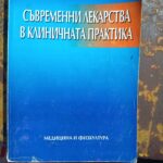 Съвременни лекарства в клиничната практика