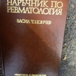 Наръчник  по ревматология