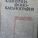 Клинична фонокардиография