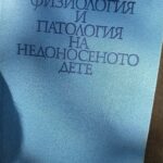 Физиология и патология на недоносеното дете