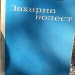Захарна болест