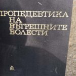 Пропедевтика на  вътрешните болести