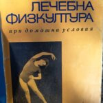 Лечебна физкултура при домашни условия