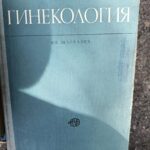 Гинекология