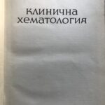 Клинична хематология