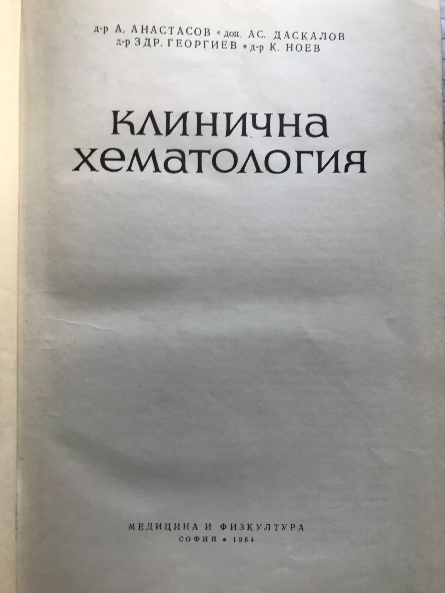 000a Клинична хематология - Image 1