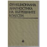 Функционална диагностика на вътрешните болести