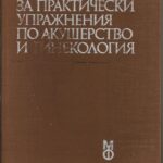 Ръководство за практически упражнения по акушерство и гинекология