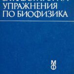 Ръководство за лабораторни упражнения по биофизика
