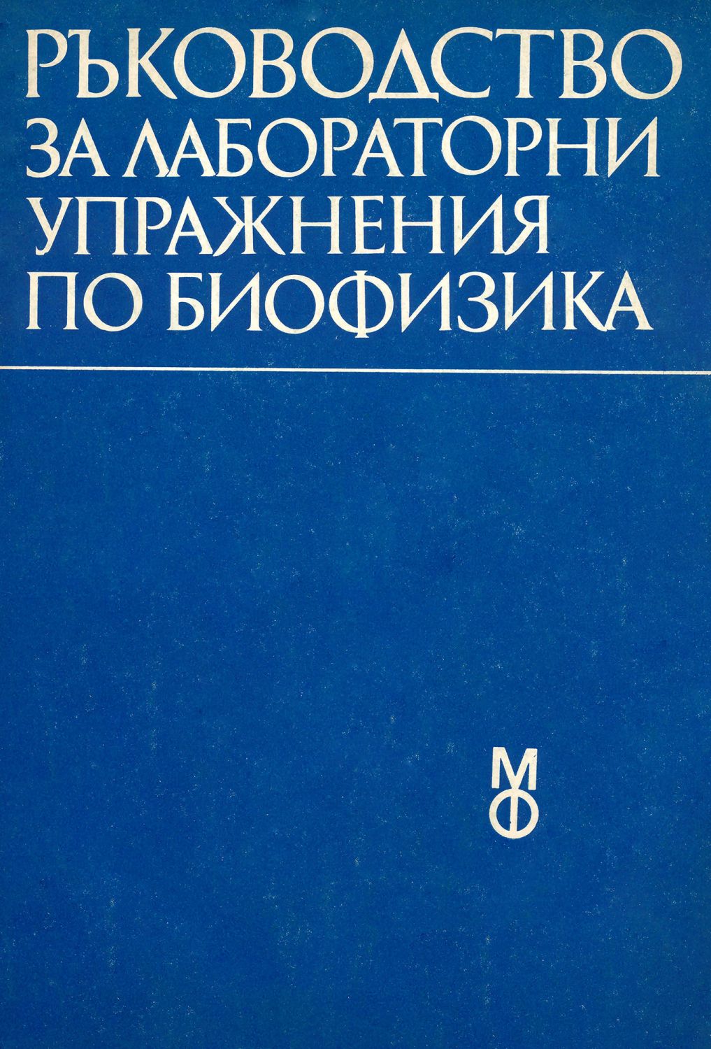 000d Ръководство за лабораторни упражнения по биофизика - Image 1