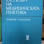Основи на медицинската генетика