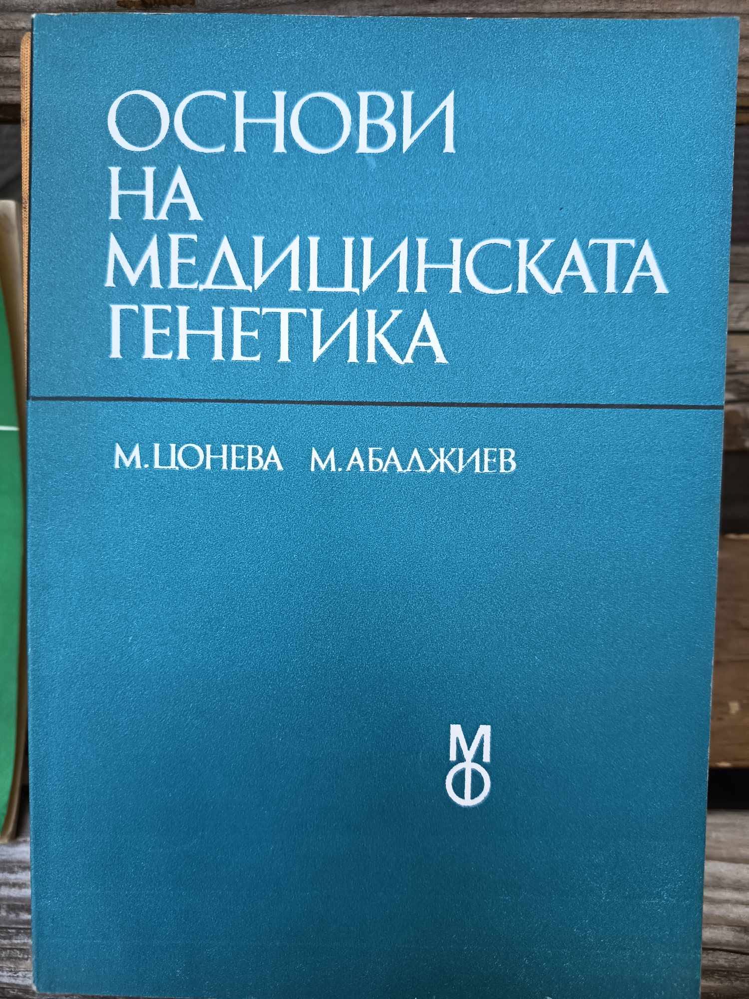 00a Основи на медицинската генетика - Image 1