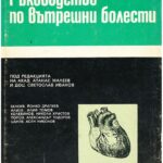 Вътрешни болести том 2, 3, и 4