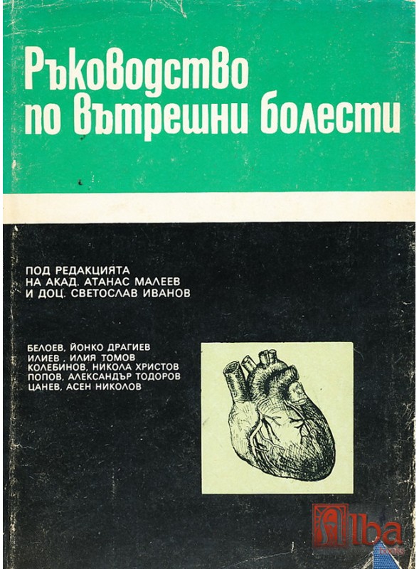 00a Вътрешни болести том 2, 3, и 4 - Image 1