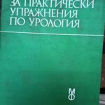 Ръководство за практически упражнения по урология