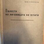 Болести на лигавицата на устата
