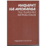 Инфаркт на миокарда