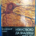 Изкуството да владееш себе си
