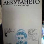 За лекуването