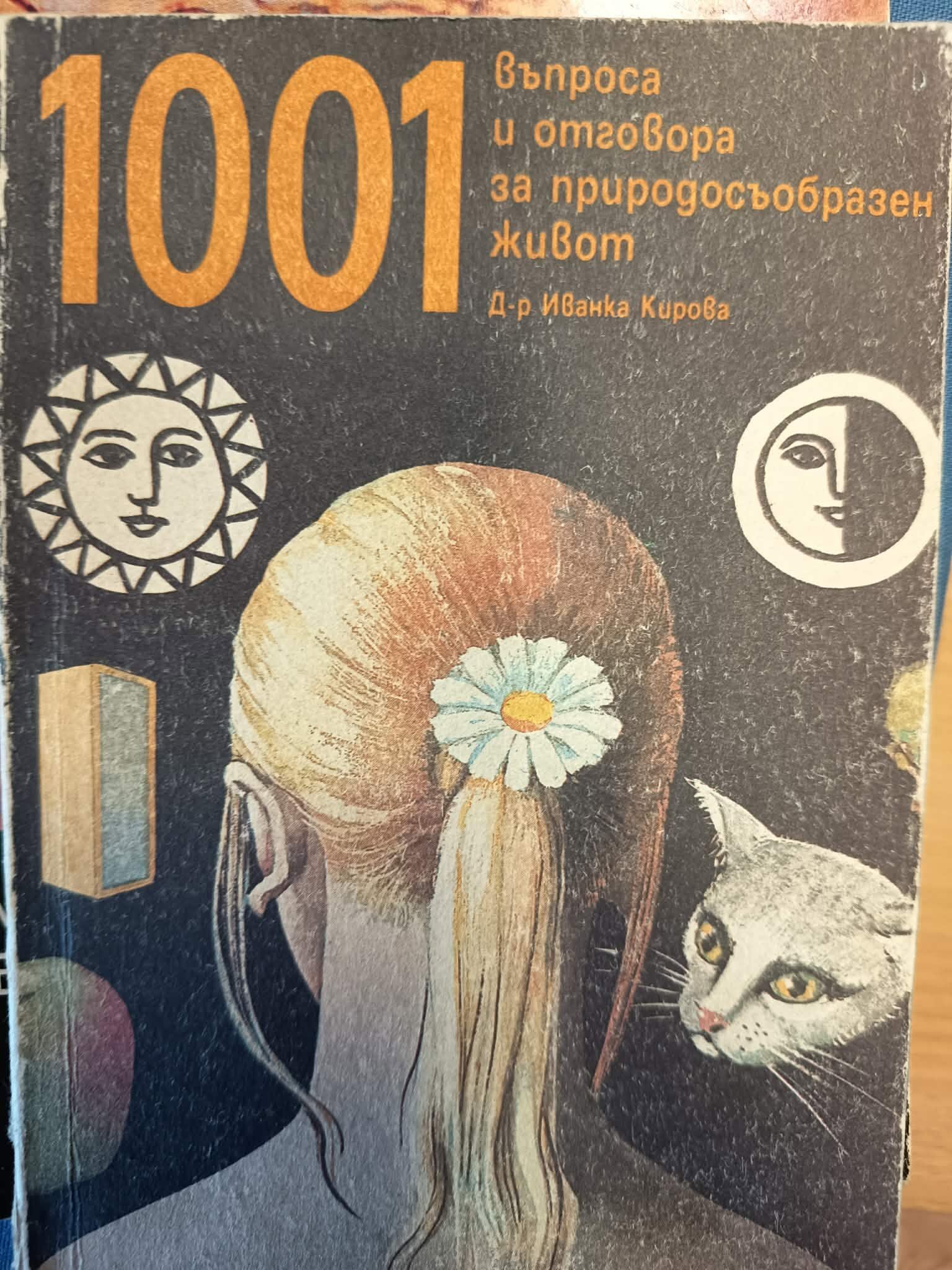 0c 1001 въпроса и отговора за природосъобразен живот - Image 1