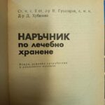 Наръчник по лечебно хранене