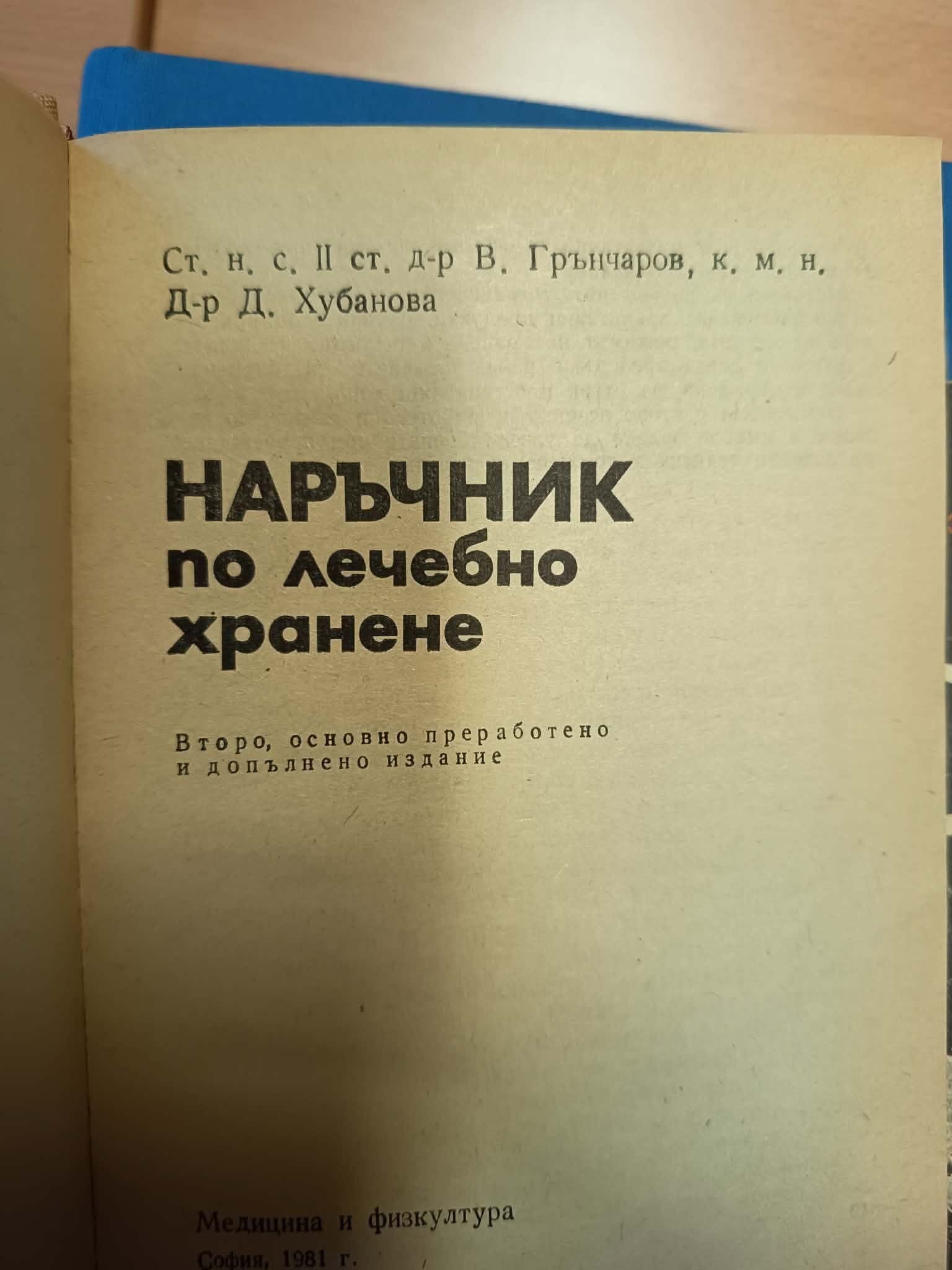 0d Наръчник по лечебно хранене - Image 1
