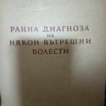 Ранна диагноза на някои вътрешни болести