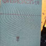 Физиология на човека